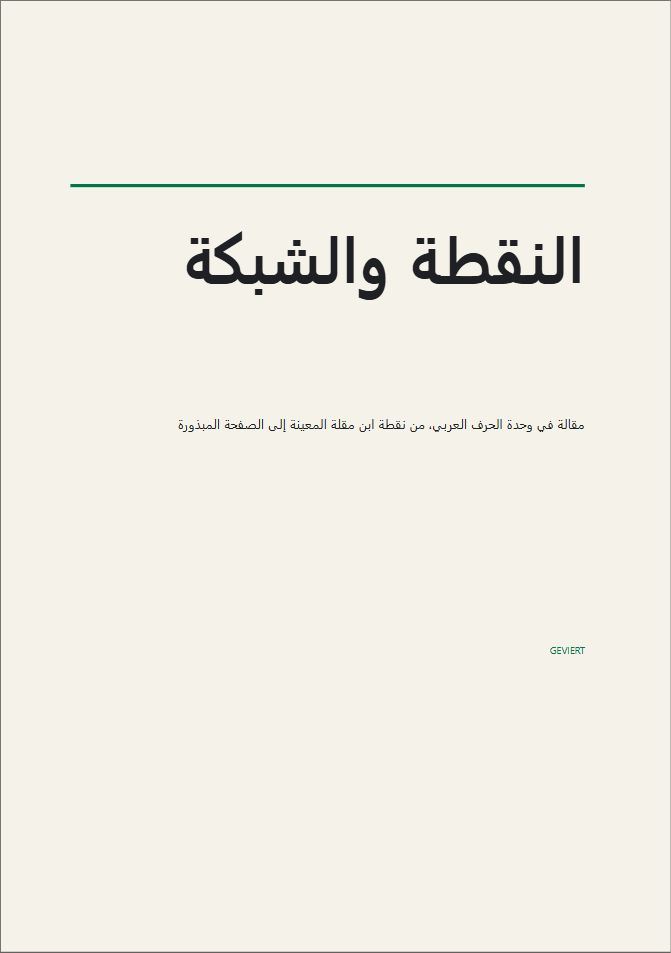 The title page of THE DOT AND THE GRID, Arabic title under a green rule, right to left.